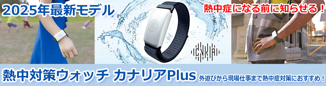 カナリア Plus2025年モデル　熱中対策ウォッチ4個セット 在庫あり】バイオデータバンク カナリアPlus 2025年モデル 熱中