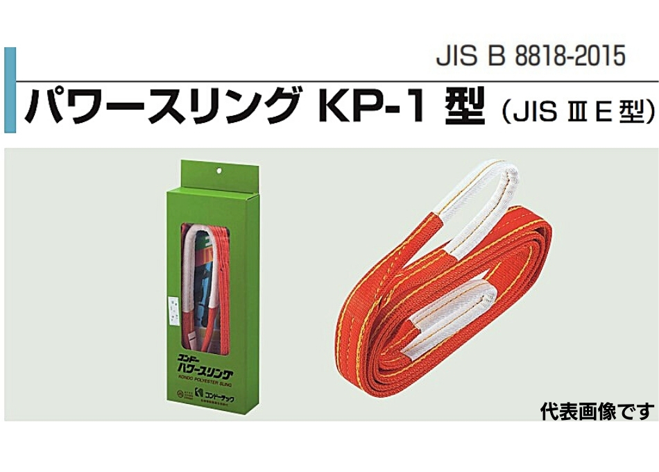 コンドーテック パワースリング KP-1 25mm×1m パワースリングベルト