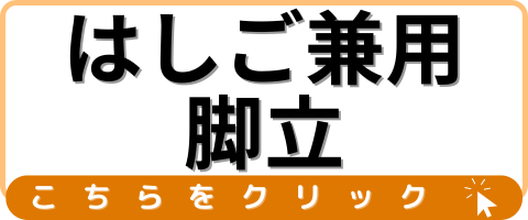 はしご兼用脚立