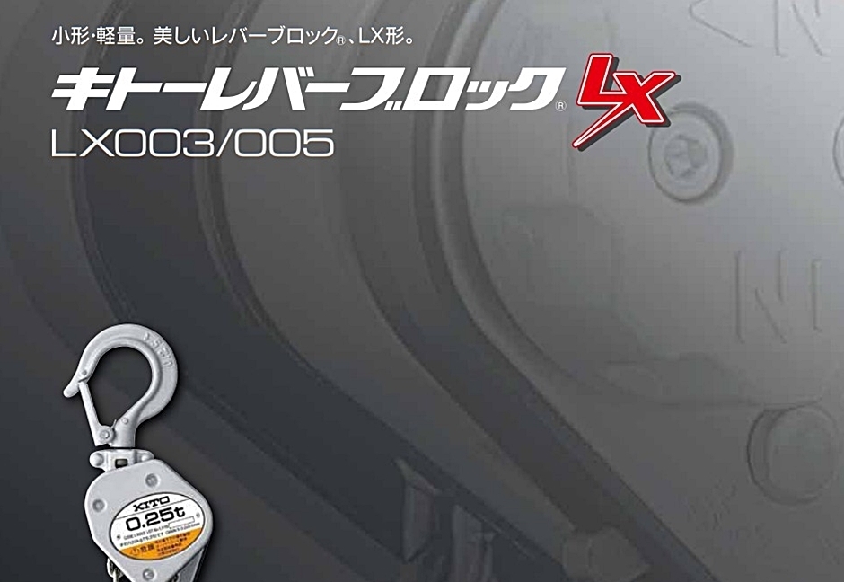 キトー レバーブロック LX003 0.25t(250kg) : hyu3100000003000 : 現場