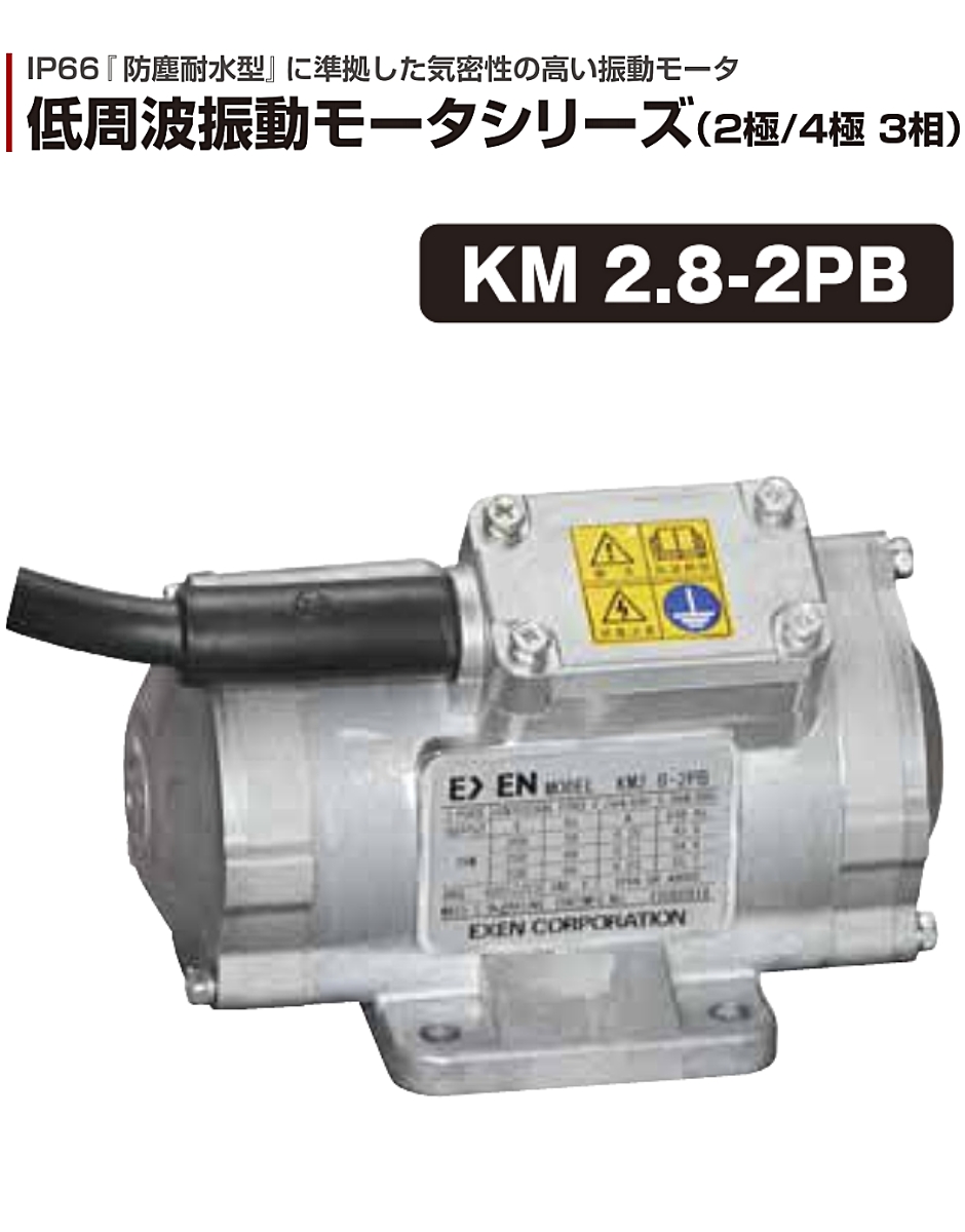 エクセン 低周波振動モータ (2P)2極タイプ KM2.8-2PB EXEN