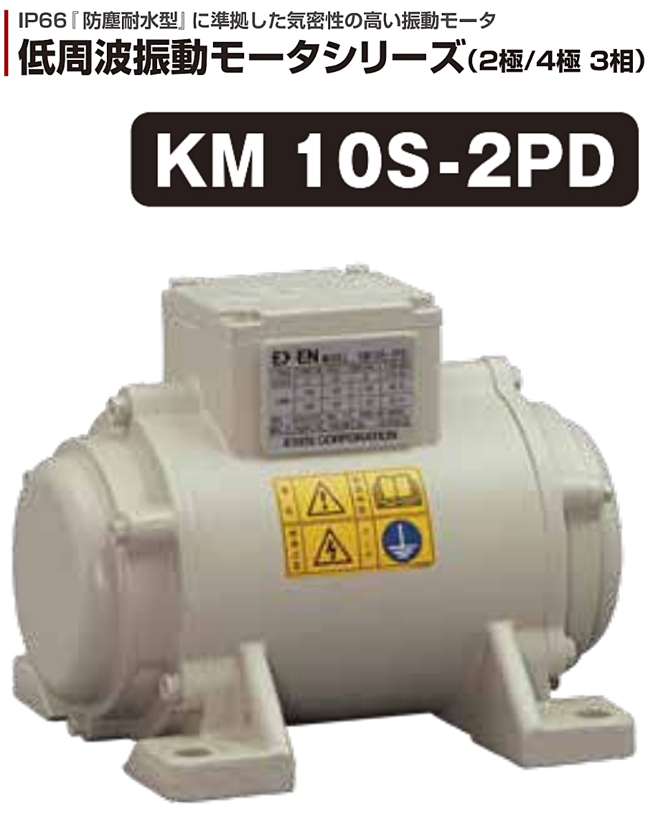 エクセン 低周波振動モータ KMS-2PD 2極単相100v KM10S-2PD EXEN-