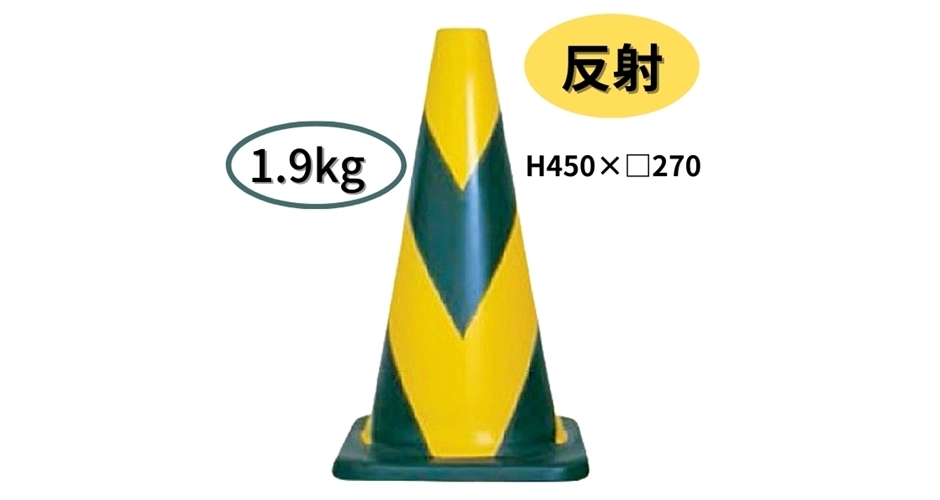 カンエツ ラバーコーンH450 黄/黒 反射 10本組 保安用品 三角コーン