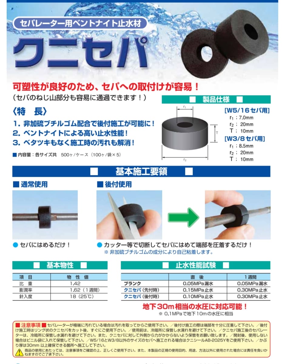 クニミネ工業 クニセパ セパレーター用ベントナイト止水用 W5/16セパ用