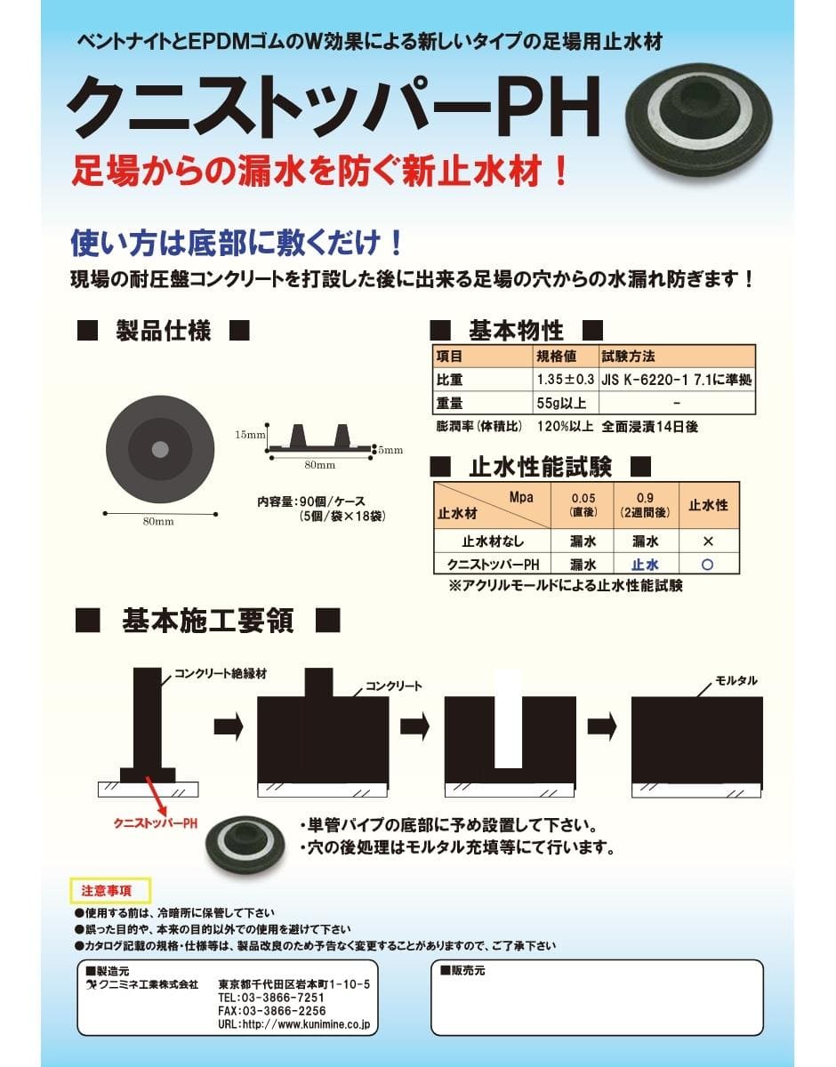 クニミネ工業 クニストッパーPH 足場用止水材 アスファルト