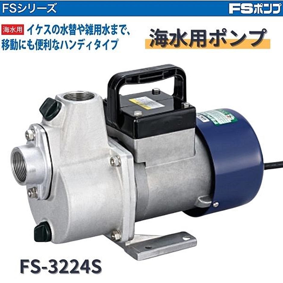 工進 海水用ポンプ FS-3224S FSポンプ FSシリーズ 32MM DC-24V FS3224S : hyu3600000000140 :  現場にGO - 通販 - Yahoo!ショッピング