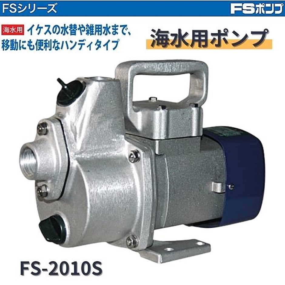 工進 海水用ポンプ FS-2010S FSポンプ FSシリーズ 20MM AC-100V