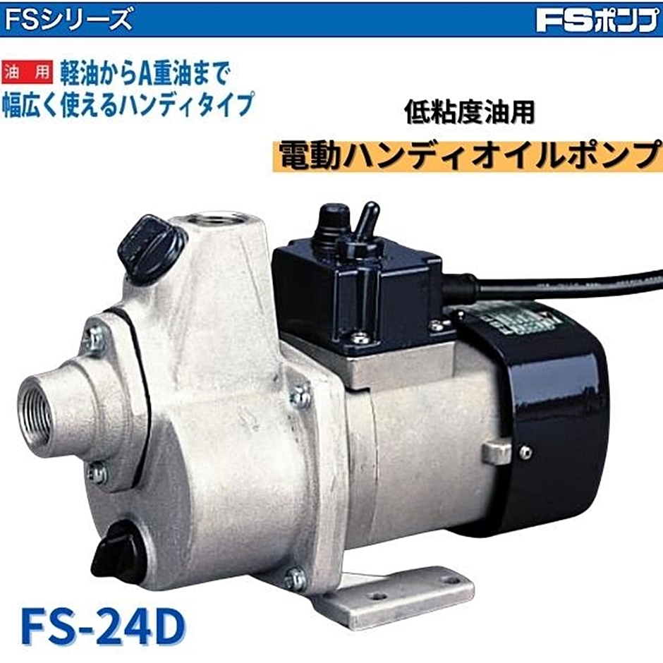 工進 オイル用ポンプ FS-24D FSポンプ 低粘度油用 電動ハンディ