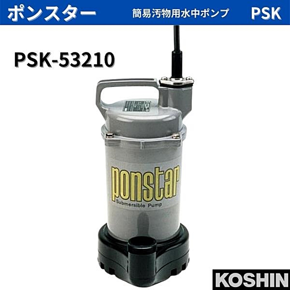 工進 簡易汚物用水中ポンプ ポンスター PSK-53210 PSK53210 
