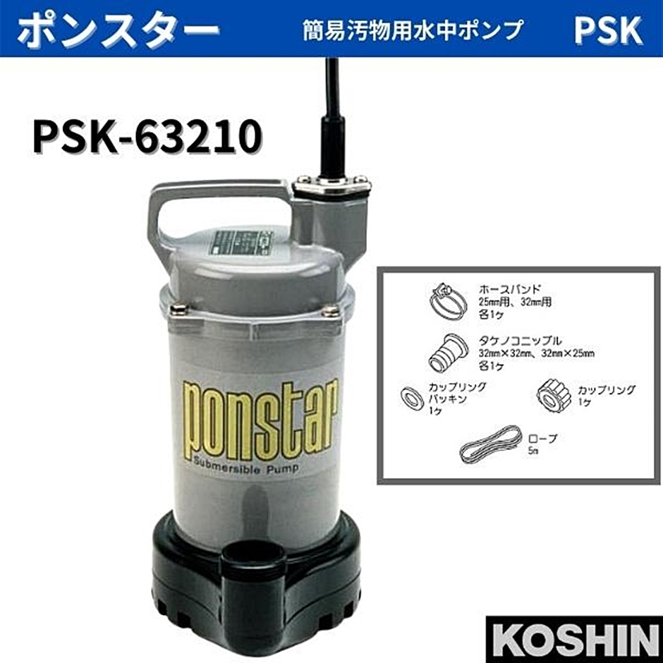 工進 簡易汚物用水中ポンプ ポンスター PSK-63210 PSK63210 32mm 60Hz 西日本対応