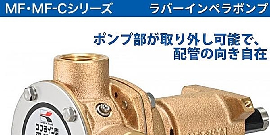 工進 ラバレックスポンプ 単体 MF-25S MF25S ラバーインペラポンプ