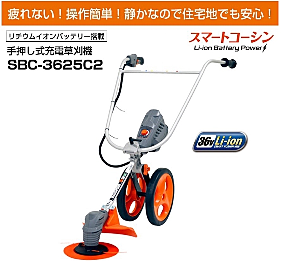 工進（KOSHIN） 手押し式充電草刈機 刈払機 SBC-3625C2 SBC3625C2 36V