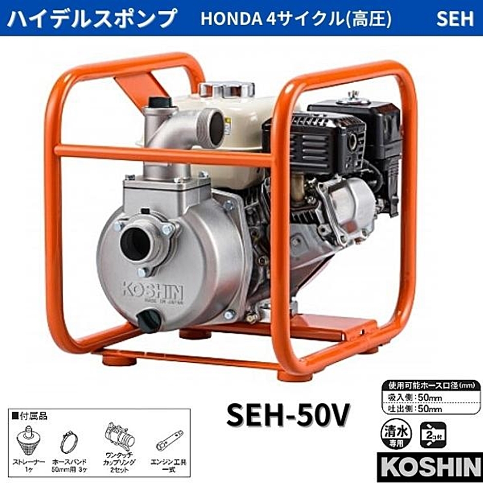 工進 ハイデルスポンプ SEH-50V SEH50V エンジンポンプ 清水用 高圧タイプ : hyu3600000000189 : 現場にGO -  通販 - Yahoo!ショッピング