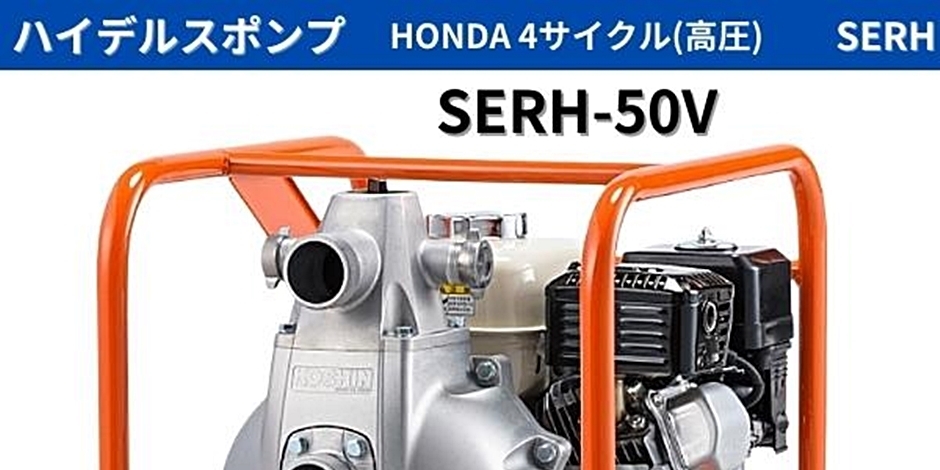 工進 ハイデルスポンプ SERH-50V SERH50V エンジンポンプ 清水用 高圧