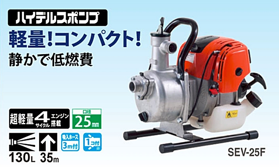 工進（KOSHIN） ハイデルスポンプ 4サイクルエンジン SEV-25F SEV25F