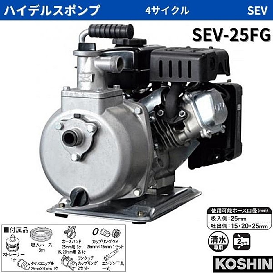 工進 ハイデルスポンプ 4サイクルエンジン SEV-25FG SEV25FG エンジンポンプ : hyu3600000000196 : 現場にGO -  通販 - Yahoo!ショッピング