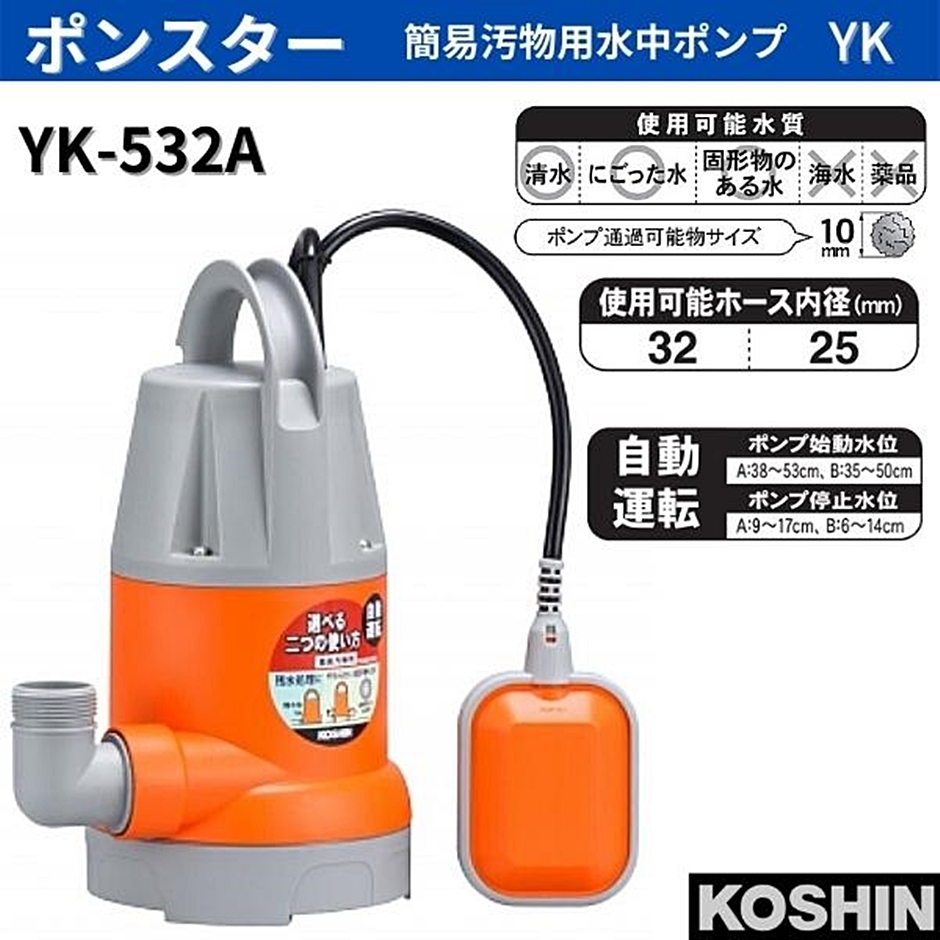 工進 簡易汚物用水中ポンプ ポンスター YK-532A YK532A 32mm 50Hz 自動