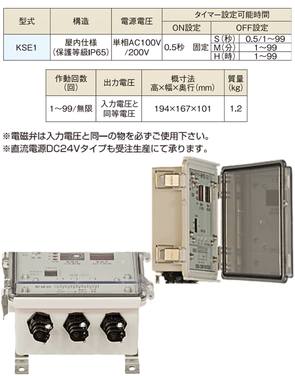 エクセン タイマー操作盤 電磁弁制御用操作盤 屋内用 KSE1 EXEN