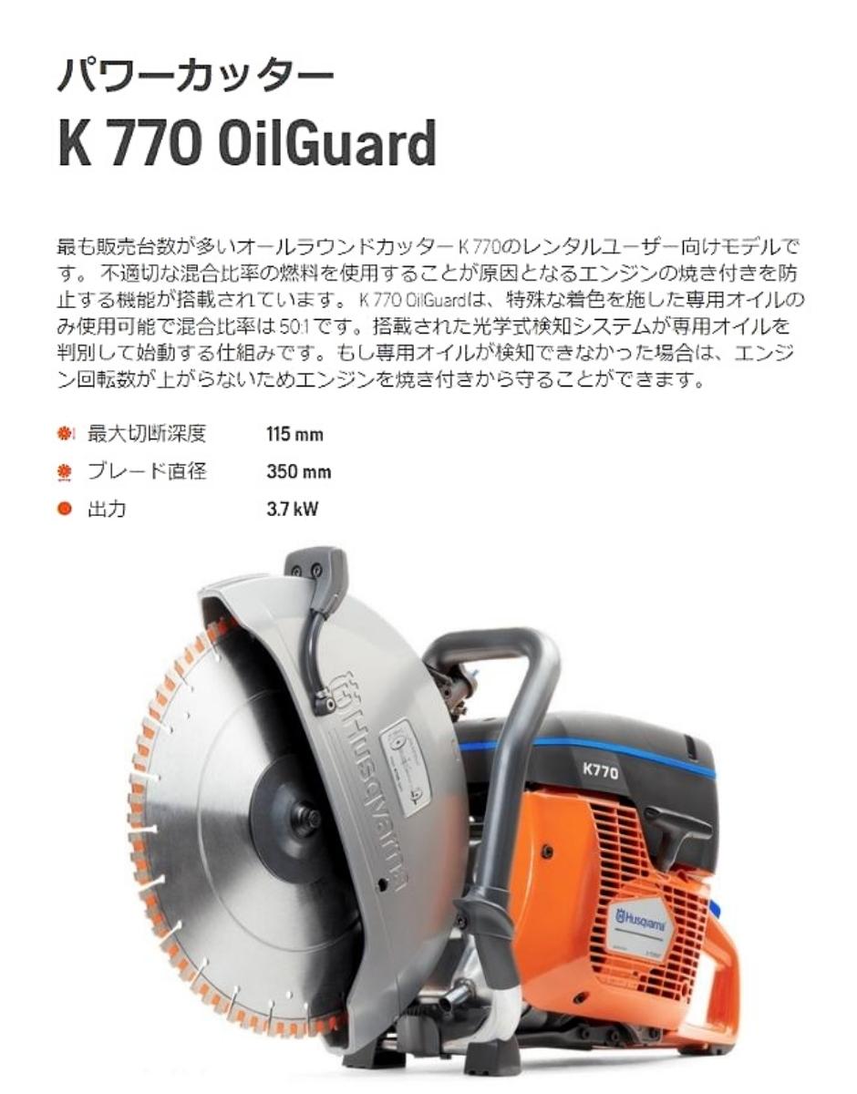 ハスクバーナ・ゼノア パワーカッター K770 OilGuard 14