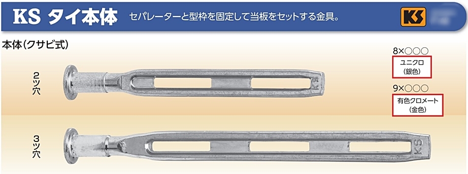 KS タイ本体 クサビ式 2ツ穴 8×140 丸パイプ Φ48.6用 250本 国元商会