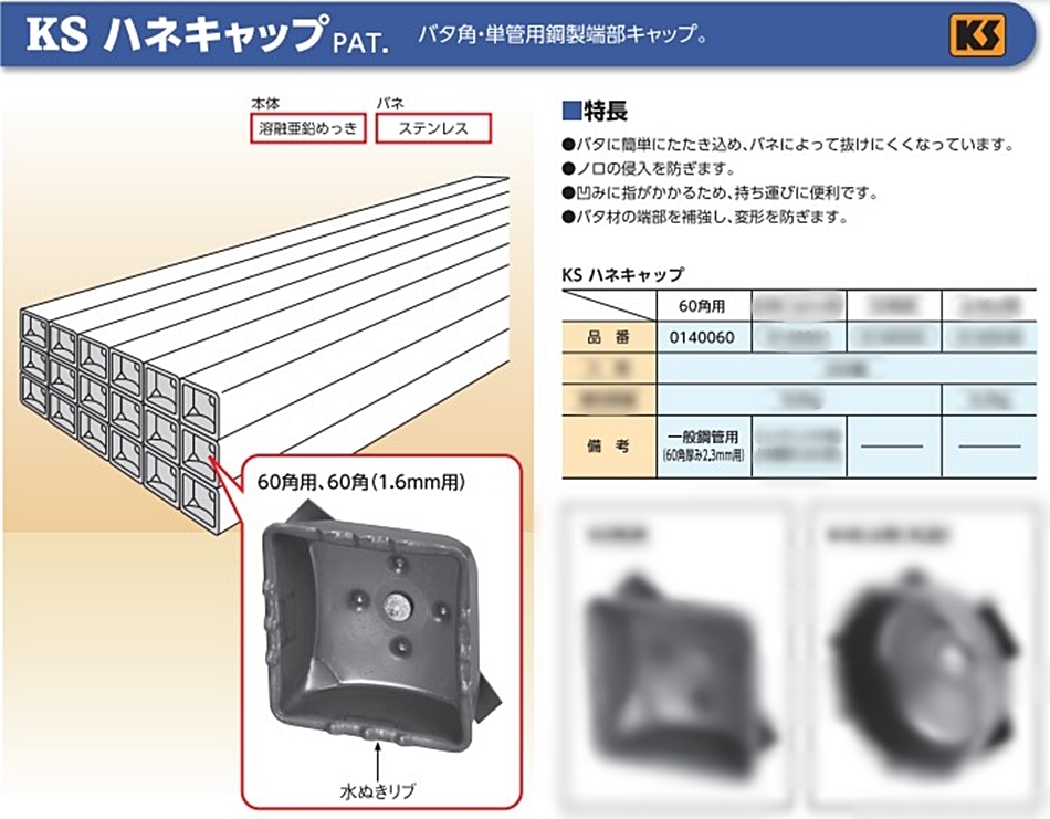 KS ハネキャップ 60角用 0140060 250個入5箱 国元商会-