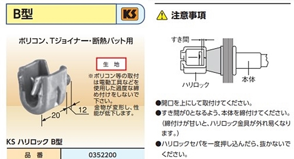 KS ハリロック B型 W5/16 250セット(ナット入) ポリコン、Tジョイナー