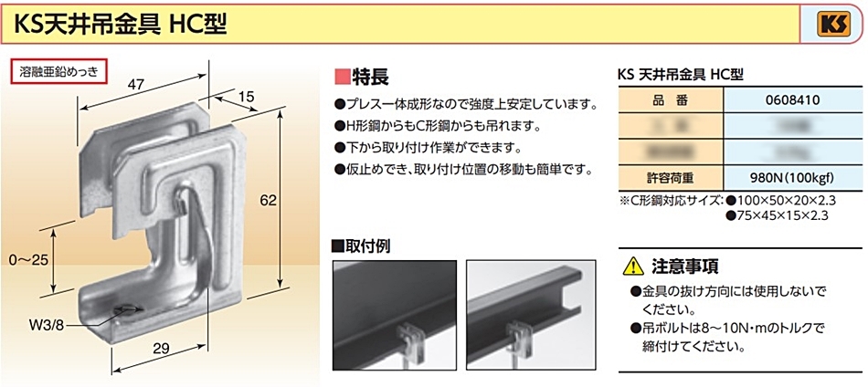 KS 天井吊金具 HC型 100個入 H形鋼・C形鋼用吊金具 国元商会