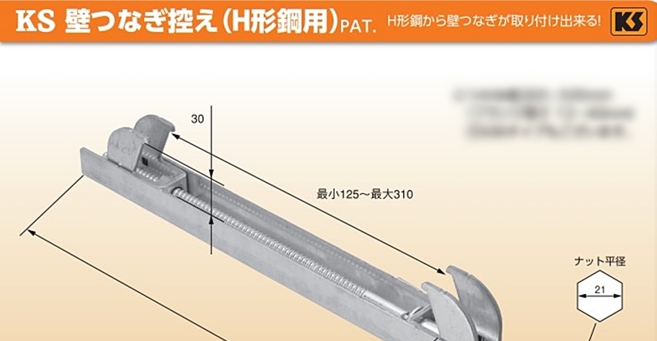 KS 壁つなぎ控え H形鋼用 10本 国元商会 : hyu3200000000296 : 現場に