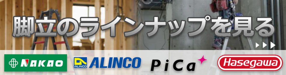 脚立のラインナップを見る