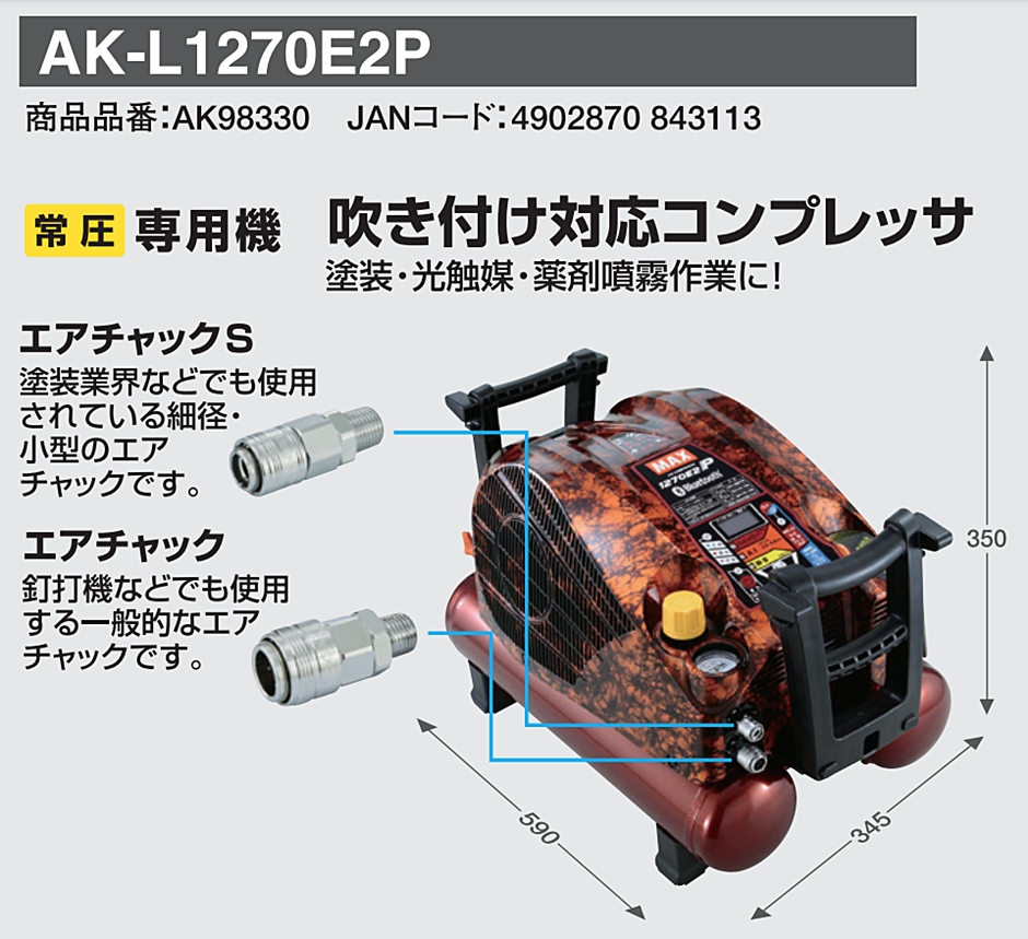 AK-L1270E2P 常圧専用エアコンプレッサ AK98330 低圧専用 塗装コンプレッサ MAX