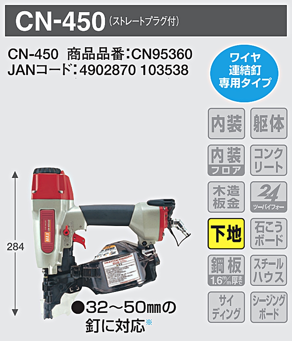 マックス CN-450 常圧コイルネイラ CN95360 ストレートプラグ付 ワイヤ