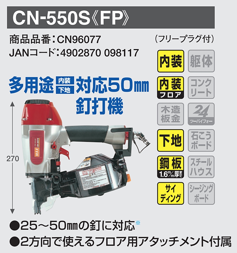 マックス CN-550S(FP) 常圧コイルネイラ CN96077 フリープラグ付 釘打 