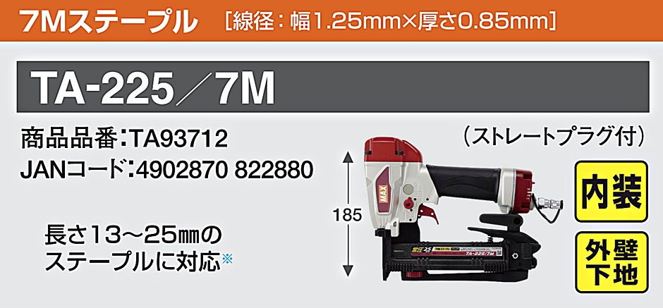 TA-225/7M 常圧ステープル用エアネイラ TA93712 7Mステープル ストレートプラグ付 釘打機 MAX  :hyu3200000000141:現場にGO - 通販 - Yahoo!ショッピング