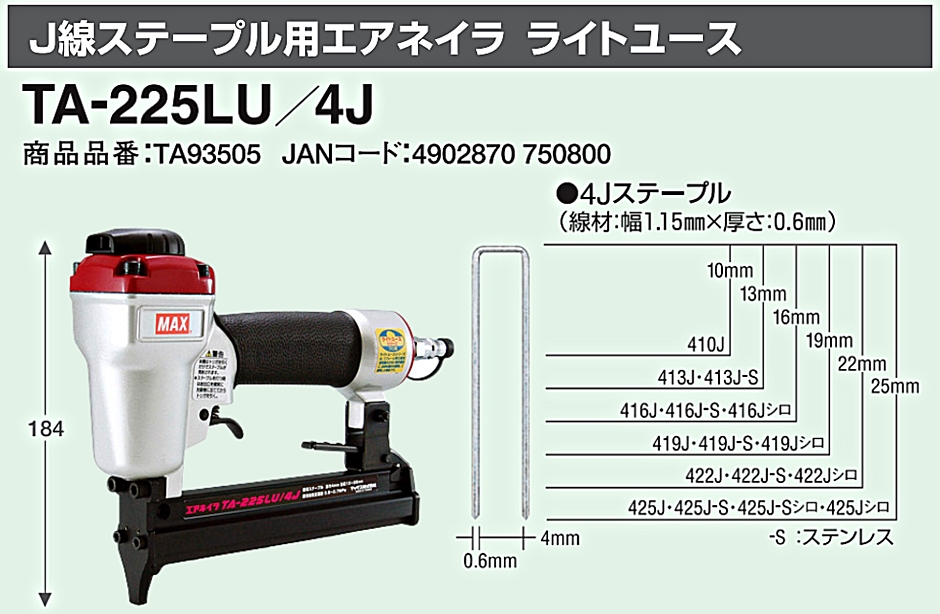 TA-225LU/4J J線ステープル用エアネイラ TA93505 4Jステープル ライトユース 釘打機 MAX  :hyu3200000000147:現場にGO - 通販 - Yahoo!ショッピング