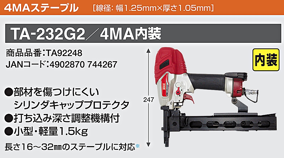 Aランク マックス(MAX) 常圧ステープル用エアネイラ TA-232G2/4MA内装