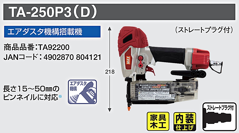 マックス TA-250P3(D) 常圧ピンネイラ TA92200 エアダスタ機構搭載