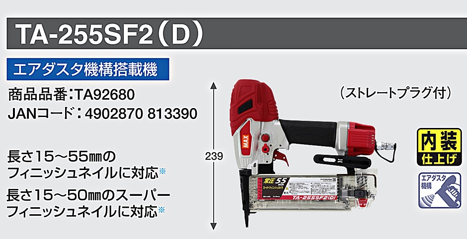 TA-255SF2(D) 常圧フィニッシュネイラ TA92680 エアダスタ機構搭載