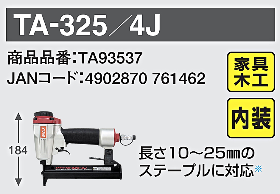 マックス TA-325/4J 常圧ステープル用エアネイラ TA93537 4Jステープル