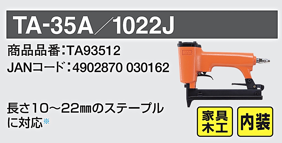 マックス TA-35A/1022J 常圧ステープル用エアネイラ TA93512 10J