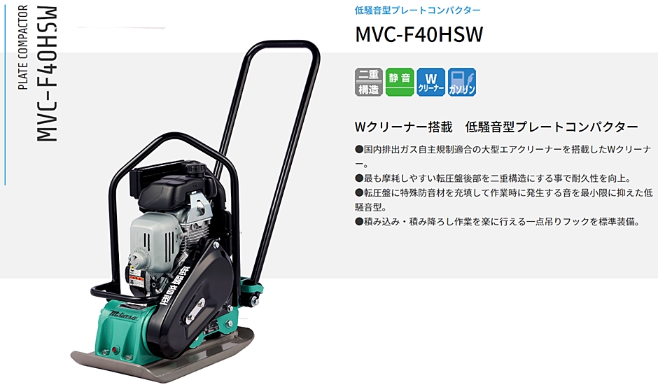 三笠産業 低騒音型プレートコンパクター MVC-F40HSW 中折ハンドル型 W