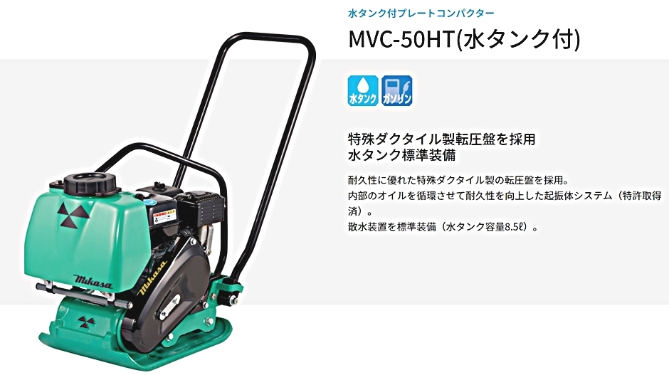 三笠産業 水タンク付プレートコンパクター MVC-50HT ストレート