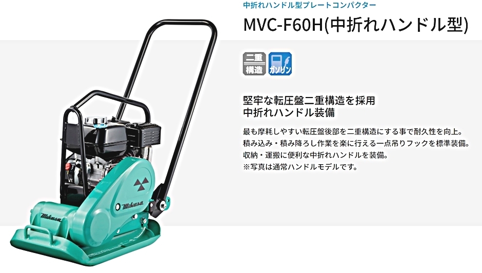 三笠産業 プレートコンパクター MVC-F60H 中折ハンドル型 ガソリン 転