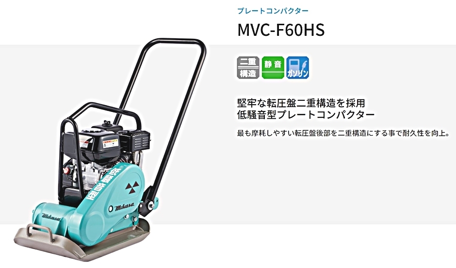 三笠産業 低騒音型プレートコンパクター MVC-F60HS ストレート 三笠産業 低騒音型プレートコンパクター MVC-F60HS ストレート