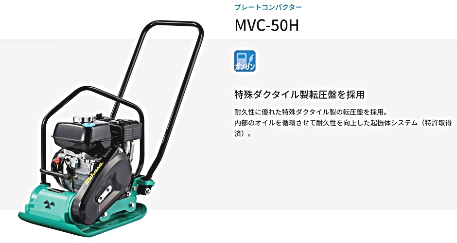 三笠産業 プレートコンパクター MVC-50H ストレートハンドル型