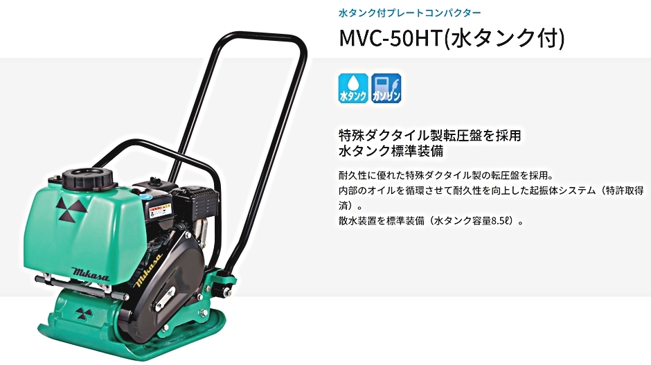 プレートコンパクター MVC-50HT (ストレートハンドル) 転圧機 mikasa 