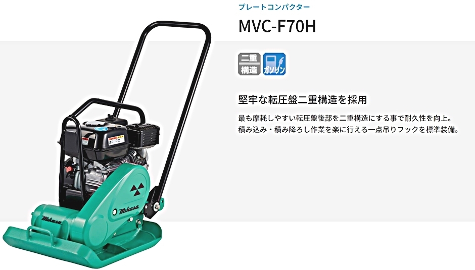 三笠産業 プレートコンパクター MVC-F70H ストレートハンドル型