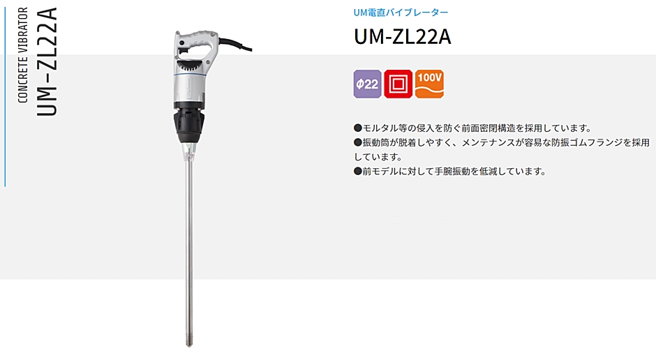 三笠産業 UM電直バイブレーター UM-ZL22A 電棒Φ22mm コンクリートバイブレータ 打設