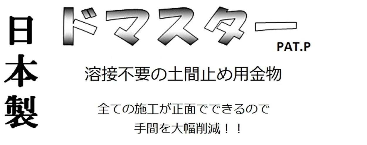 三先 ドマスター 土間止め用金物 溶接不要 200個 : hyu3100000000051