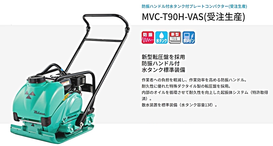 三笠産業 防振ハンドル付 水タンク付プレートコンパクター MVC-T90H