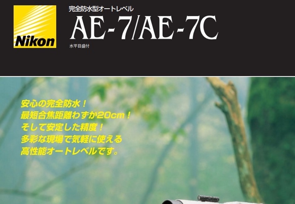 在庫確認商品】ニコン・トリンブル オートレベル AE-7C 30倍 (三脚